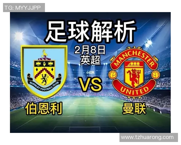 伯恩利对曼联比赛彩票分析及投注建议全面解读